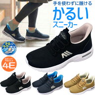 軽い 手を使わずに履ける靴 立ったまま履ける 靴 レディース 婦人 高齢者 中高年 スニーカー カジュアル …