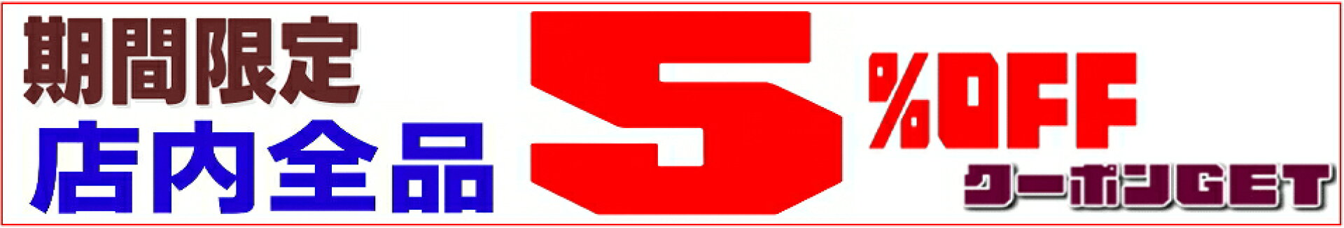 期間限定⇒店内全品対象5％OFFクーポン☆