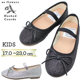 ハッシュドコーデ キッズ 子供 女の子 バレエシューズ フォーマル HCK1603F ブラック シルバー ゴムバンド シンプル ラメ キラキラ 発表会 かわいい おしゃれ Hashed Coorde 【子供・キッズ】