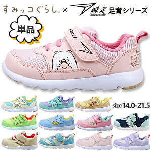 すみっコぐらし 靴 スニーカー シューズ 250 256 259 瞬足 アキレス 通園 通学 しろくま ねこ とかげ ぺんぎん 【子供・キッズ】