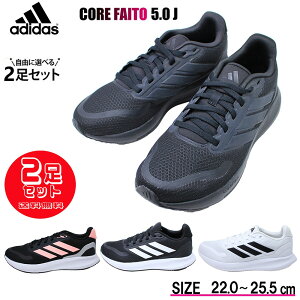 2足で7292円 アディダス スニーカー レディース スポーツ ランニング シューズ 運動靴 コアファイト CORE FAITO 5.0 J IE8586 IE8585 IE8589 IE8593 ADIDAS 【レディース】