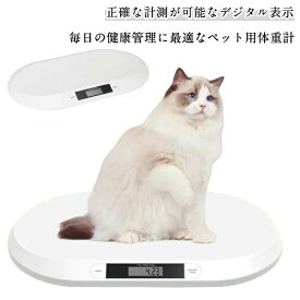 ペット用体重計 ペット体重計 デジタル体重計 ペット用品 犬 猫 うさぎ デジタル表示 スケール ペット用 ペットスケール 計量 薄型 風袋