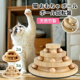 猫 おもちゃ ボール 回転盤 天然竹製 回転ボール 鈴入り 多層式 知育玩具 2段3段選べる 猫じゃらし ボール 滑り止め付 安全設計 一人