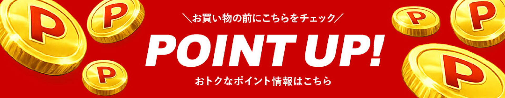 ポイントキャンペーン一覧