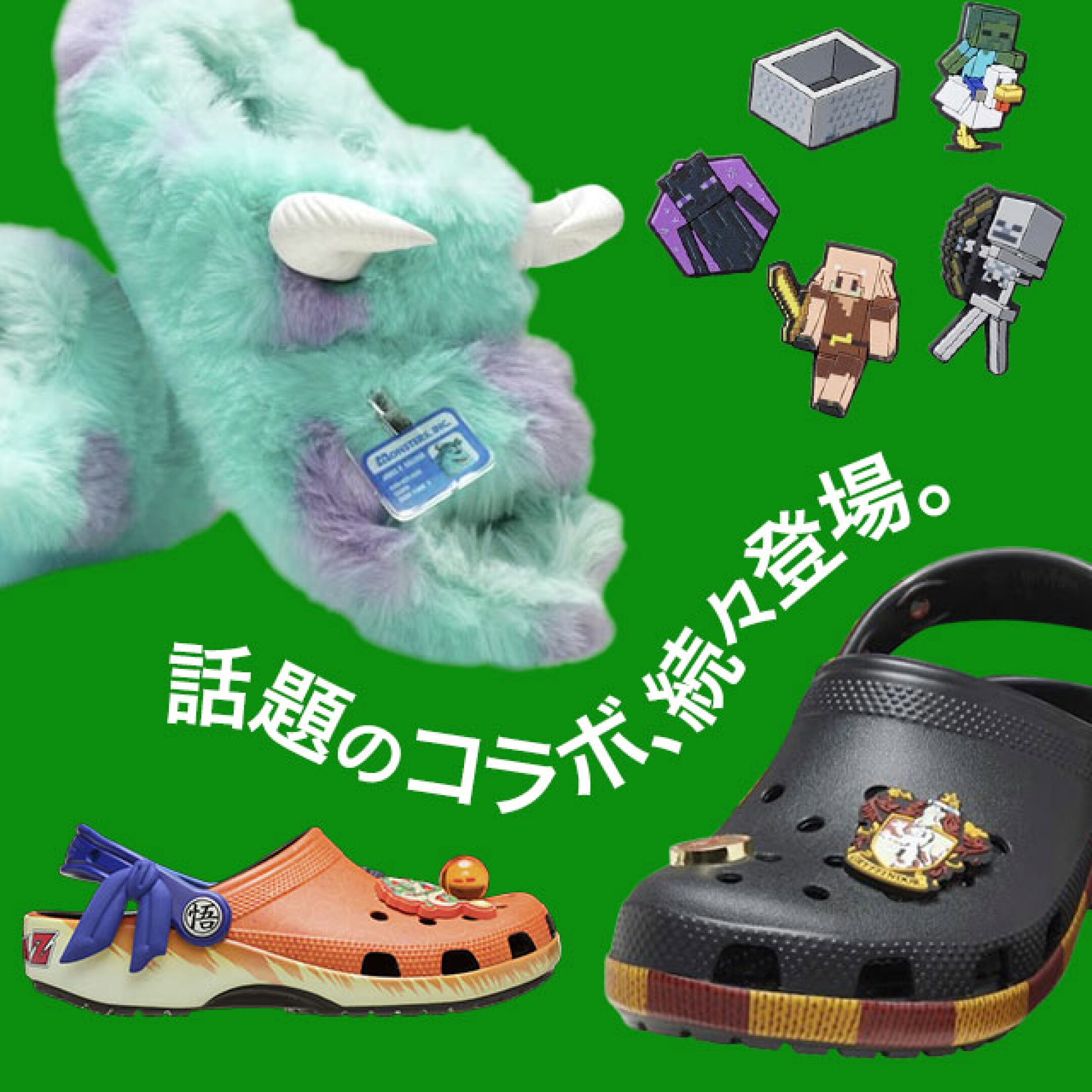 クロックス　コラボ