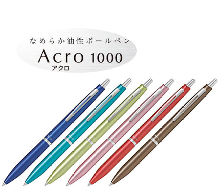 楽天市場】パイロット/PILOT 油性ボールペン アクロ1000(0.7細字) 全6色 BAC-1SF : 商芸文具楽天市場店 楽天市場】パイロット/PILOT 油性ボールペン アクロ1000(0.7細字) 全6色 BAC-1SF : 商芸文具楽天市場店