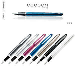 パイロット/PILOT 万年筆 コクーン全7色 FCO-3SR