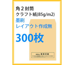 封筒印刷 角2封筒 クラフト紙 墨刷 レイアウト作成無 300枚 kaku231104