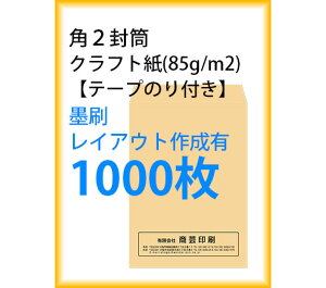 封筒印刷 角2封筒 クラフト紙 テープのり付き 墨刷 レイアウト作成有 1000枚 kaku231124