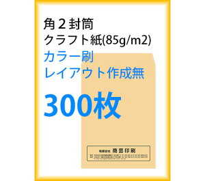 封筒印刷 角2封筒 クラフト紙 カラー刷 レイアウト作成無 300枚 kaku231128