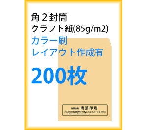 封筒印刷 角2封筒 クラフト紙 カラー刷 レイアウト作成有 200枚 kaku231139