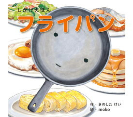 楽天市場 しかけ絵本 ホットケーキの通販 楽天市場 しかけ絵本 ホットケーキの通販