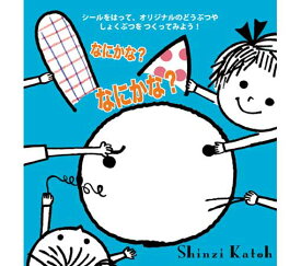 ☆コクヨのえほん☆ シールをペタペタはると、おやおや？ ★なにかな？なにかな？★