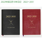 （旧製品） 2022年版石原10年日記 石原出版社 2022～2031 全2色 N102201/N102202