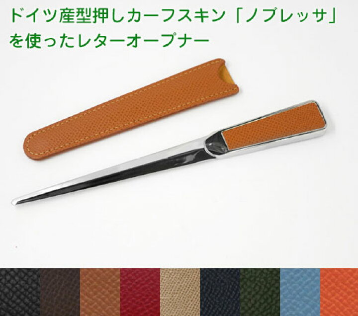 楽天市場】スリップオン NC レターオープナー ケース付き 全9色 型押しカーフスキン、「ノブレッサ」を使ったレターオープナー DNK-2601 : 商芸文具楽天市場店 楽天市場】スリップオン NC レターオープナー ケース付き 全9色 型押しカーフスキン、「ノブレッサ」を使ったレターオープナー DNK-2601 : 商芸文具楽天市場店
