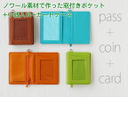 ノワール パスコインケース /後半16色 定期入れ+小銭入れ+カードケース スリップオン NSL-3202