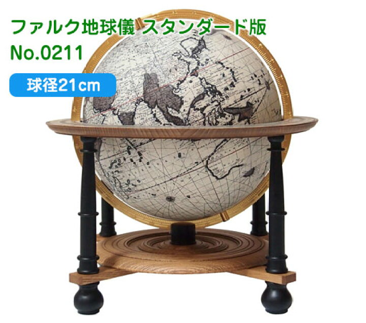 楽天市場】渡辺教具の地球儀 ファルク地球儀 スタンダード版 球径21cm 