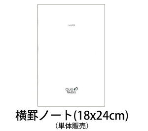 クオバディス(QUO VADIS) 別冊横罫ノート2冊パック(ホワイトペーパー) マンスリークラシックサイズ note18x24