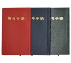 俳句手帳 No603 大型サイズ 3色の3冊セット 森岡紙製品3-1〜3-3
