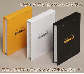 ロディア エッセンシャル ボックス 全3色 ブロックロディアとペンシルのセット品 cf9200/9/1