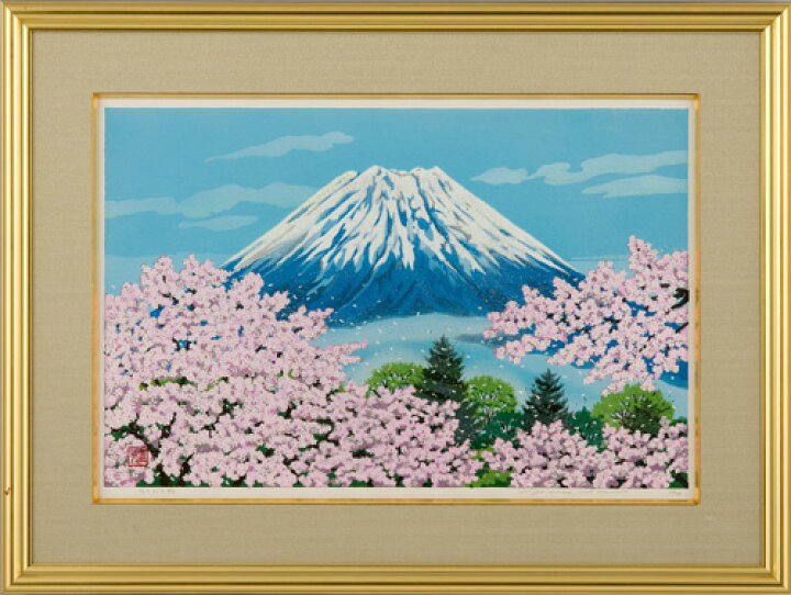 楽天市場】井堂雅夫 『 不二山と桜 』東京書芸館オリジナル 木版画 