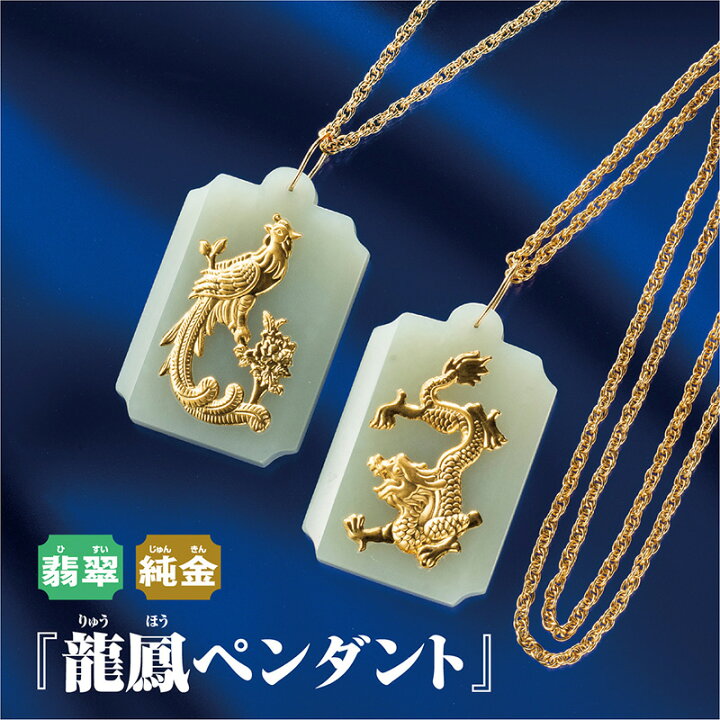 楽天市場】翡翠 純金 『 龍鳳 ペンダントセット 』龍 鳳凰 ペンダント 