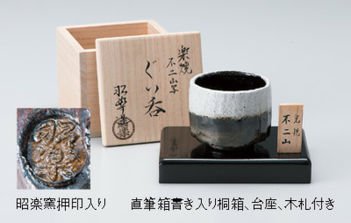 楽天市場】十撰セット 『 楽焼 名物写 ぐい呑み揃 』 銘腕 復刻 昭楽窯 