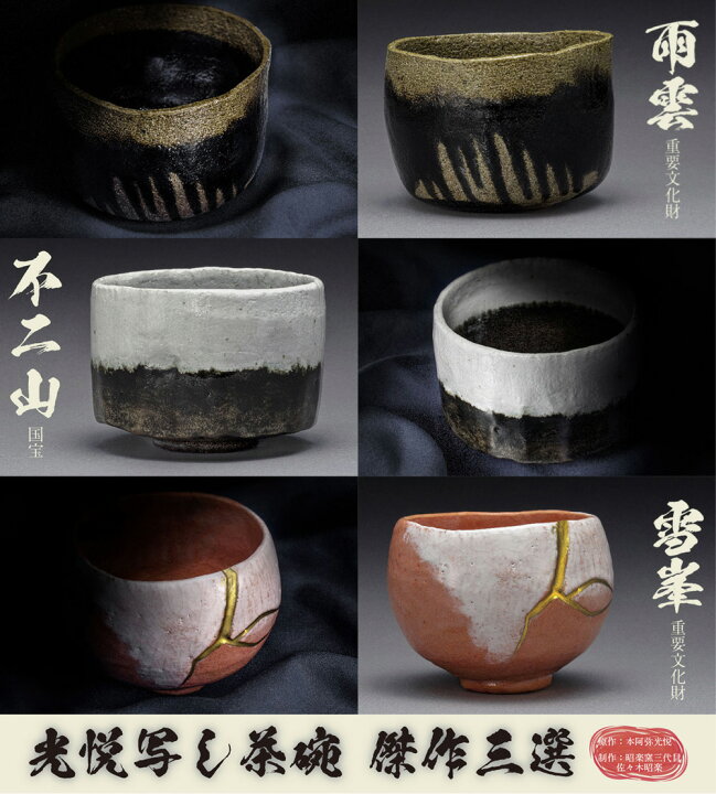 楽天市場】国宝 重要文化財 銘器 復刻 茶碗 『 光悦 写し 傑作 三種 