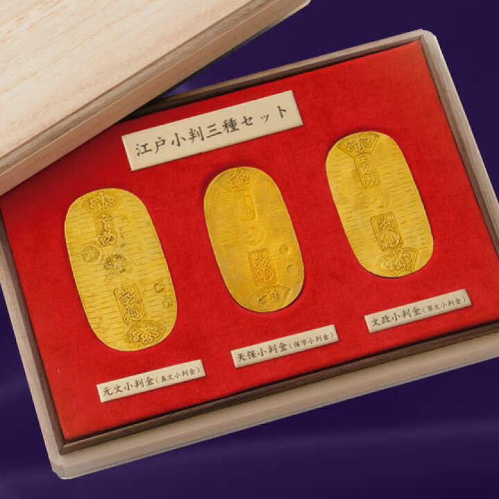 楽天市場】『 江戸小判 』三種セット〔元文小判、文政小判、天保小判 