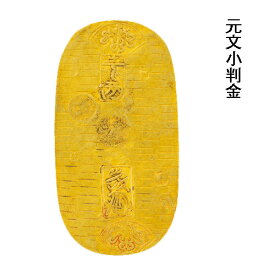 『 元文小判金 』 江戸小判 本物 日本貨幣商協同組合鑑定書 古銭 金 新聞掲載 歴史的資料 通販 販売