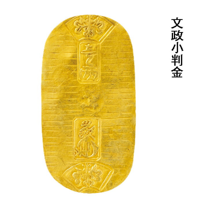 楽天市場】『 文政小判金 』 江戸小判 本物 日本貨幣商協同組合鑑定書 