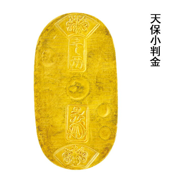 楽天市場】『 天保小判金 』 江戸小判 本物 日本貨幣商協同組合鑑定書  
