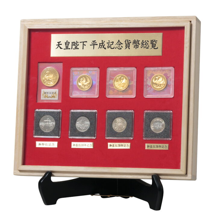 楽天市場】『 天皇陛下 平成記念貨幣総覧 』 記念貨幣 造幣局発行 皇室 