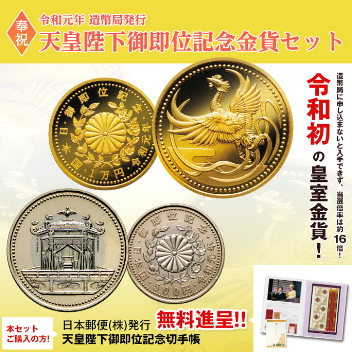 楽天市場】令和元年発行 『 天皇陛下 御即位 記念貨 セット 』 1万円 