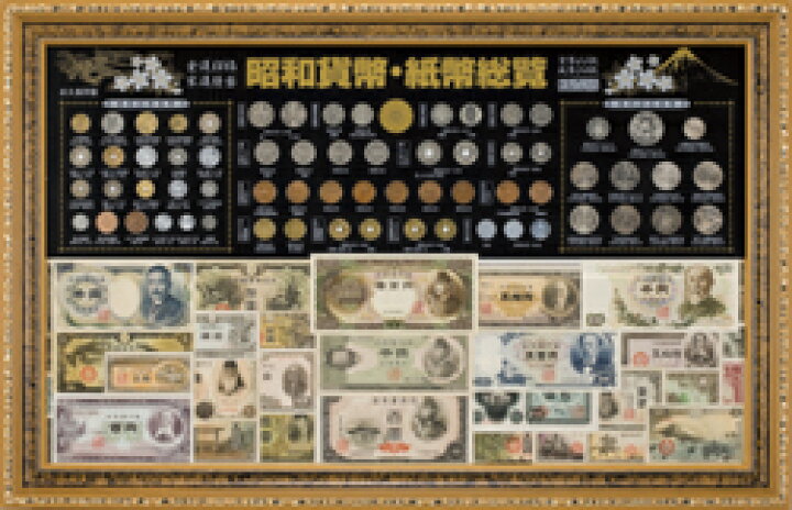 楽天市場】額装 『 昭和 貨幣 紙幣 総覧 』 貨幣66枚 紙幣34枚収蔵 