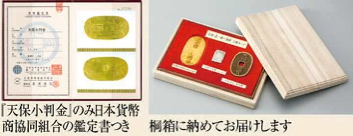 楽天市場】『 天保金 銀 銅貨 』三種セット 日本貨幣商協同組合 鑑定書 