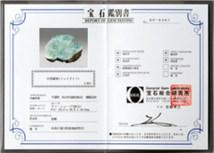 楽天市場】国産 『 糸魚川 本翡翠 原石 』 鑑別書付 新潟県 小滝川 国  