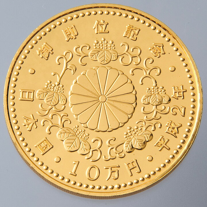 楽天市場】『天皇陛下御即位記念10万円金貨』造幣局発行 単品 造幣局 