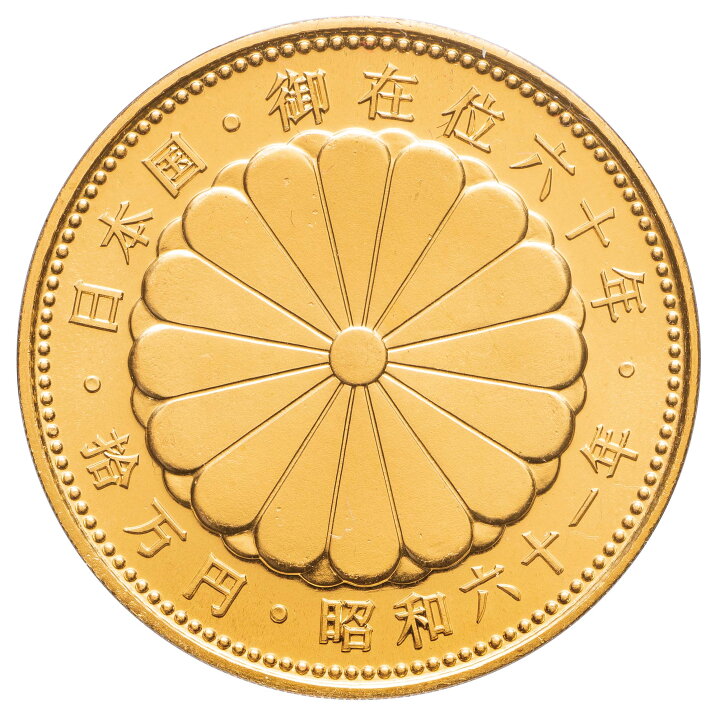 楽天市場】『昭和天皇御在位60年記念金貨』10枚セット 造幣局発行 純金 
