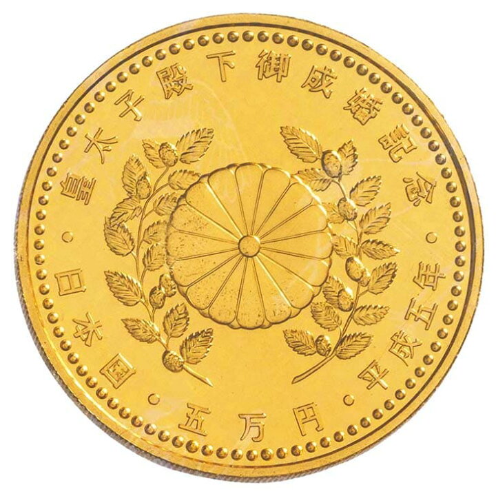 楽天市場】『皇太子殿下御成婚記念5万円金貨』造幣局発行 単品 造幣局 