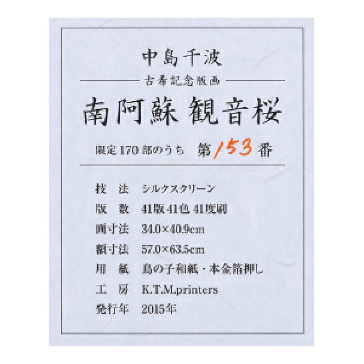 楽天市場】本金箔押し 中島千波 版画 「 南阿蘇 観音 桜 」 絵画 日本 