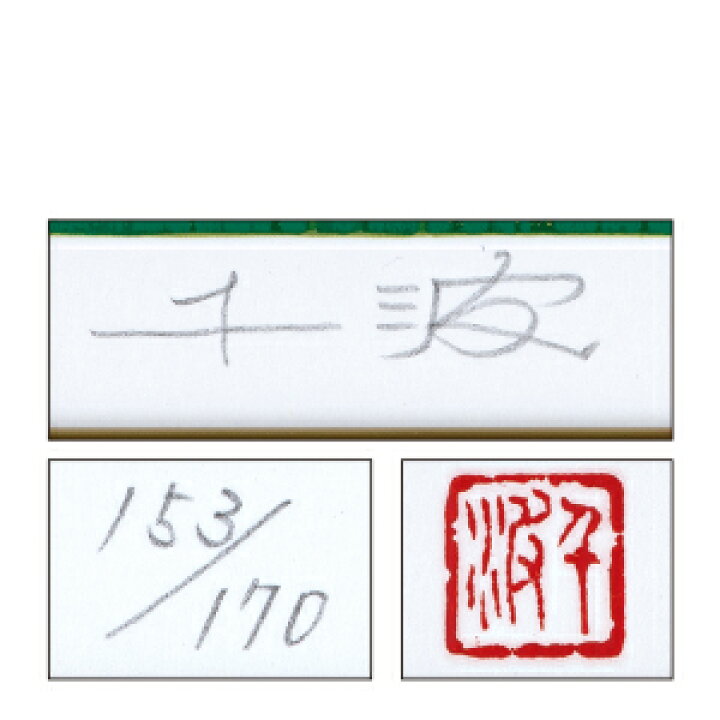 楽天市場】本金箔押し 中島千波 版画 「 南阿蘇 観音 桜 」 絵画 日本 