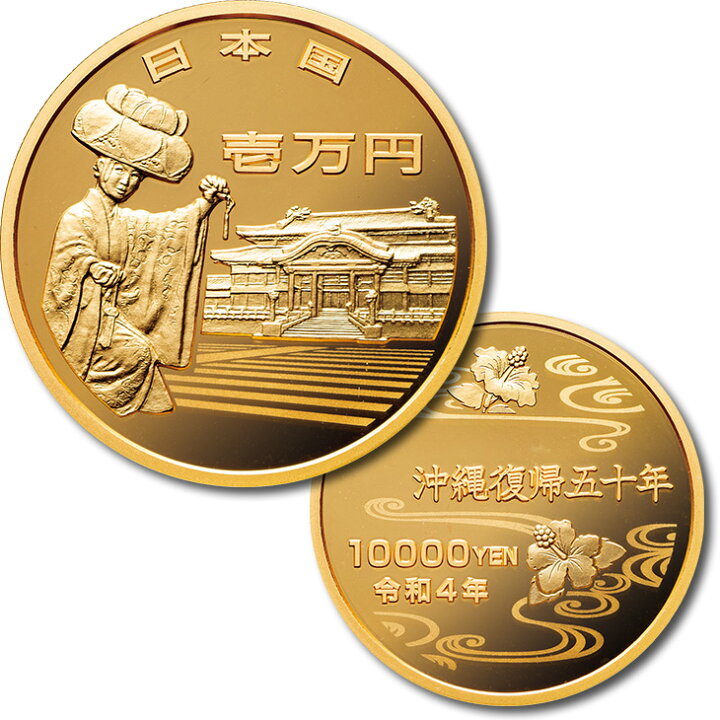 楽天市場】造幣局発行 記念貨幣『沖縄復帰50周年記念一万円金貨・千円 