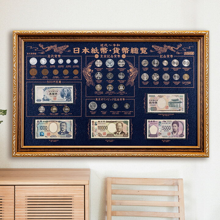 楽天市場】『日本紙幣・貨幣総覧』42枚収蔵 近代〜令和 記念貨 新紙幣 