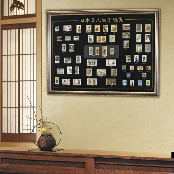 楽天市場】未使用美品 全66種 『日本 美人切手 総覧』 額装 見返り美人 