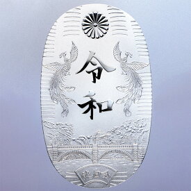 『 令和大判 』 奉祝 新元号 記念 純白金　プラチナ 100g 松井正光謹製 東京書芸館 オリジナル作品 大判 小判 平成 令和 天皇 新元号 新聞掲載 通販 販売