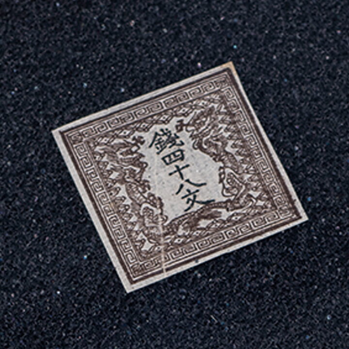 楽天市場】日本切手 第一号 「 竜文切手 48文 」 未使用品 美品 明治4 