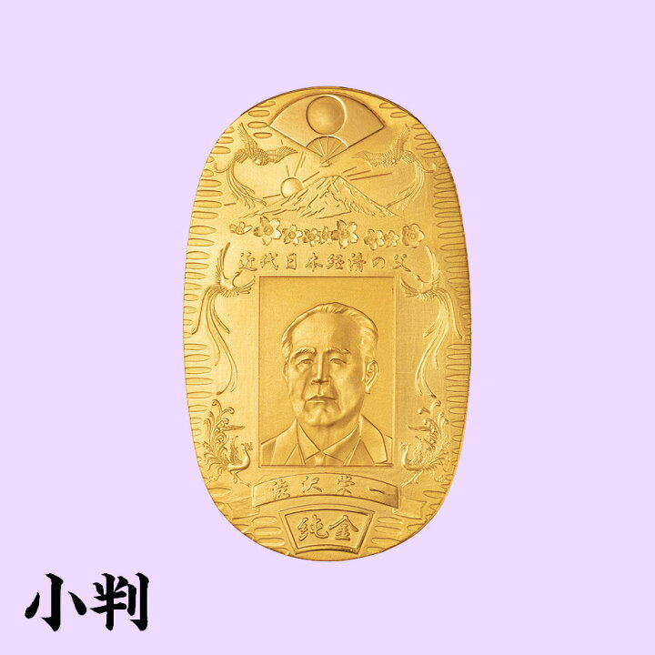 楽天市場】『渋沢栄一 発展 純金小判』 奉祝 新紙幣 記念 純金 30g 
