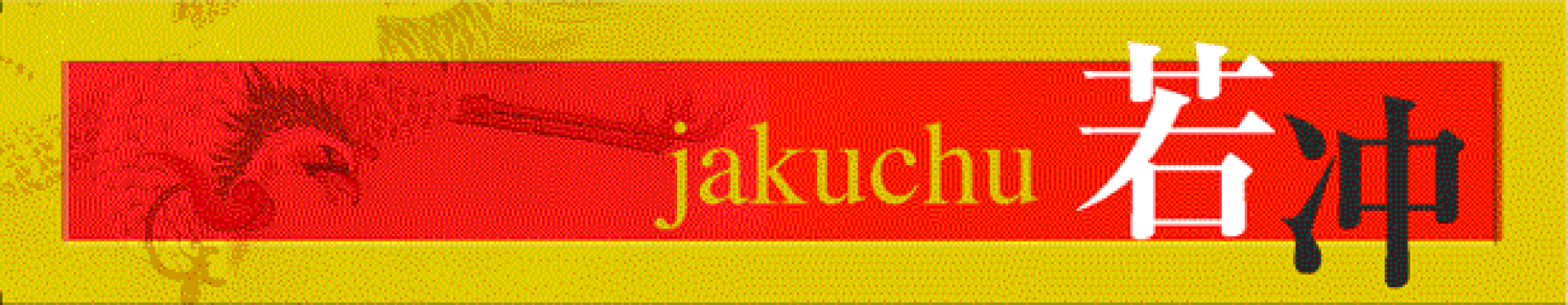 伊藤若冲 『旭日雄鶏図』軸装・額装