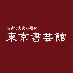 東京書芸館